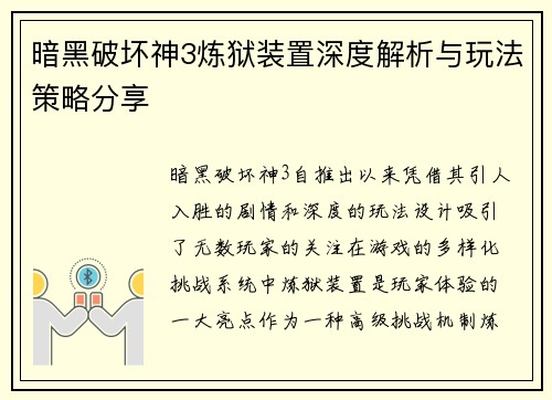 暗黑破坏神3炼狱装置深度解析与玩法策略分享