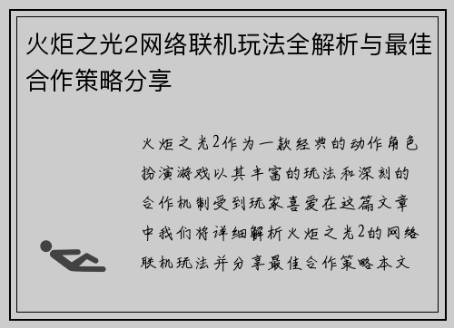火炬之光2网络联机玩法全解析与最佳合作策略分享
