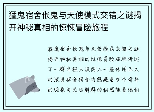 猛鬼宿舍伥鬼与天使模式交错之谜揭开神秘真相的惊悚冒险旅程