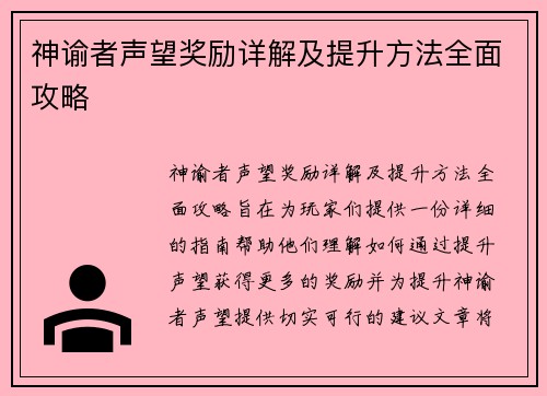 神谕者声望奖励详解及提升方法全面攻略
