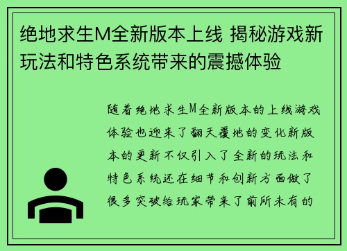 绝地求生M全新版本上线 揭秘游戏新玩法和特色系统带来的震撼体验