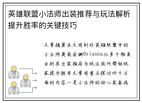 英雄联盟小法师出装推荐与玩法解析提升胜率的关键技巧