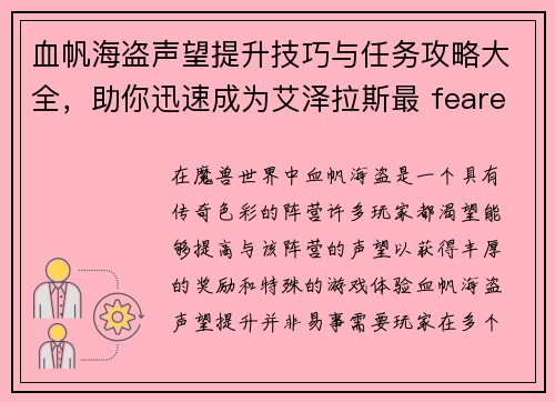 血帆海盗声望提升技巧与任务攻略大全，助你迅速成为艾泽拉斯最 feared的海盗