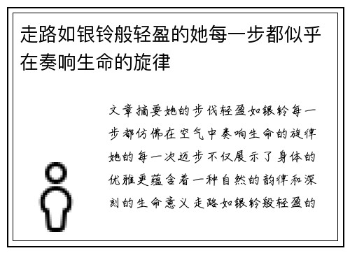 走路如银铃般轻盈的她每一步都似乎在奏响生命的旋律