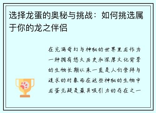 选择龙蛋的奥秘与挑战：如何挑选属于你的龙之伴侣