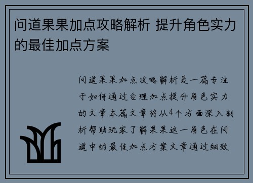 问道果果加点攻略解析 提升角色实力的最佳加点方案