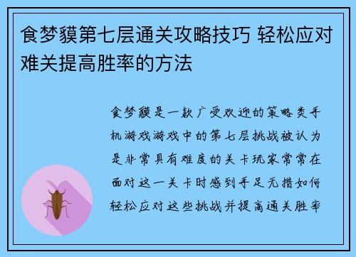 食梦貘第七层通关攻略技巧 轻松应对难关提高胜率的方法