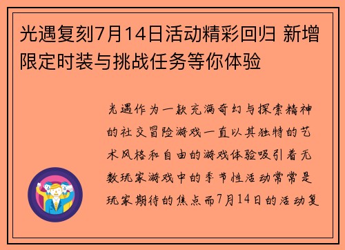 光遇复刻7月14日活动精彩回归 新增限定时装与挑战任务等你体验