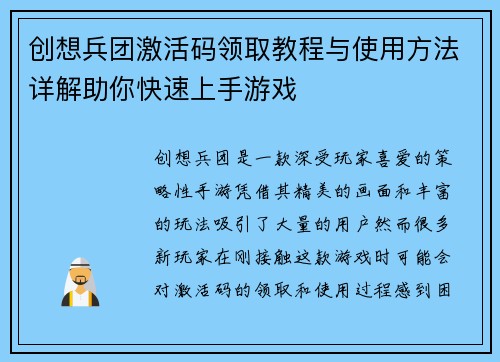 创想兵团激活码领取教程与使用方法详解助你快速上手游戏