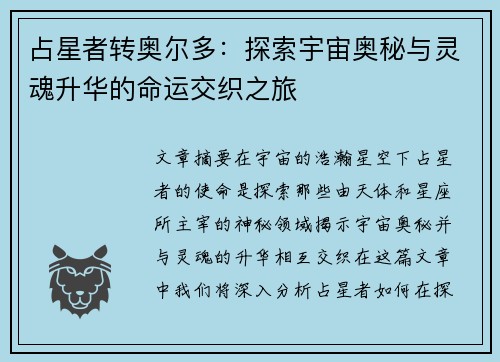 占星者转奥尔多：探索宇宙奥秘与灵魂升华的命运交织之旅