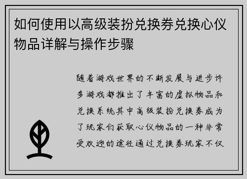 如何使用以高级装扮兑换券兑换心仪物品详解与操作步骤