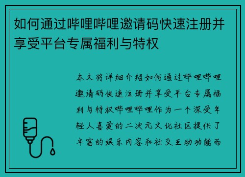 如何通过哔哩哔哩邀请码快速注册并享受平台专属福利与特权