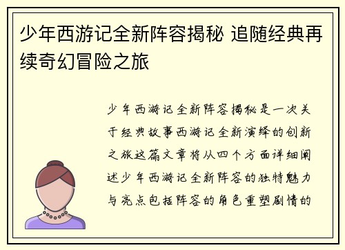 少年西游记全新阵容揭秘 追随经典再续奇幻冒险之旅