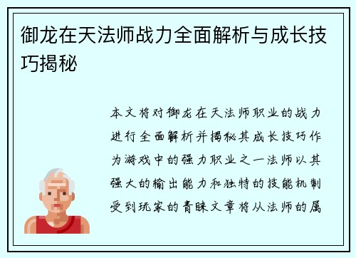 御龙在天法师战力全面解析与成长技巧揭秘