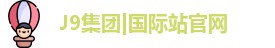J9国际网站